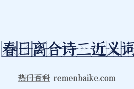 春日离合诗二近义词是什么意思的图片